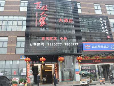 百姓人家大酒店-2015天长市"最受欢迎的婚宴酒店"推荐